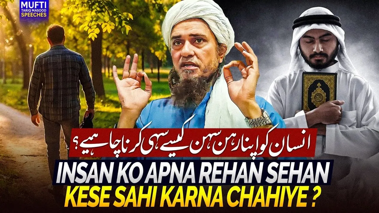 Insan Ko Apna Rehan Sehan Kese Sahi karna Chaheyh  | Mufti Tariq Masood Speeches